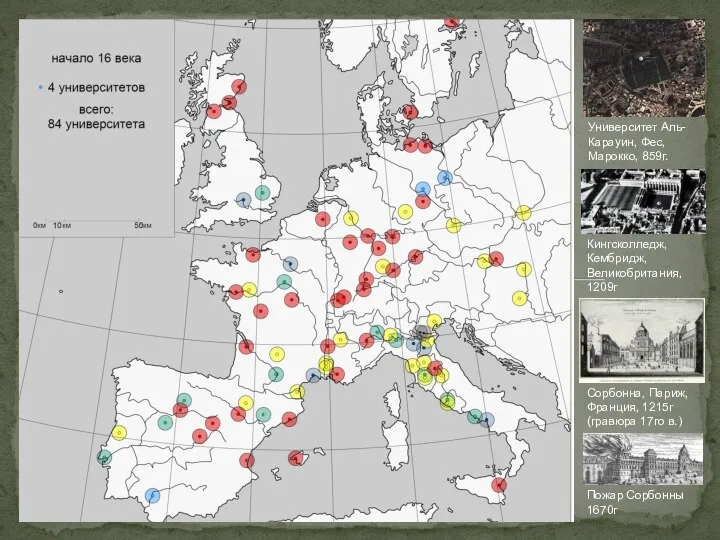 Университет Аль-Карауин, Фес, Марокко, 859г. Кингсколледж, Кембридж, Великобритания, 1209г Сорбонна, Париж,