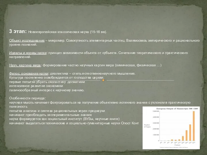 3 этап: Новоевропейская классическая наука (15-16 вв). Объект исследования – микромир.