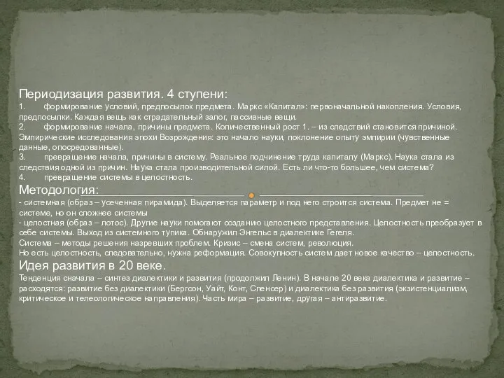 Периодизация развития. 4 ступени: 1. формирование условий, предпосылок предмета. Маркс «Капитал»: