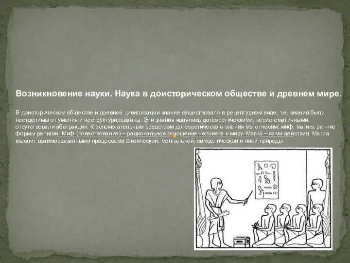 Возникновение науки. Наука в доисторическом обществе и древнем мире. В доисторическом