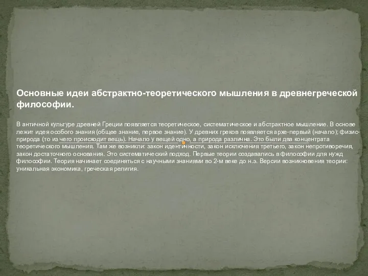 Основные идеи абстрактно-теоретического мышления в древнегреческой философии. В античной культуре древней