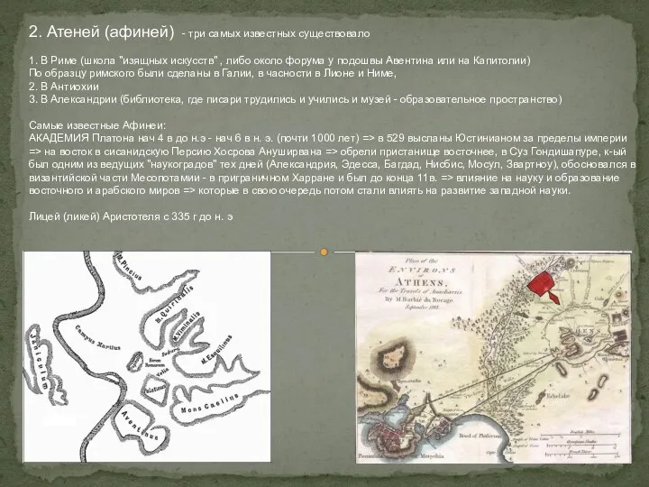 2. Атеней (афиней) - три самых известных существовало 1. В Риме