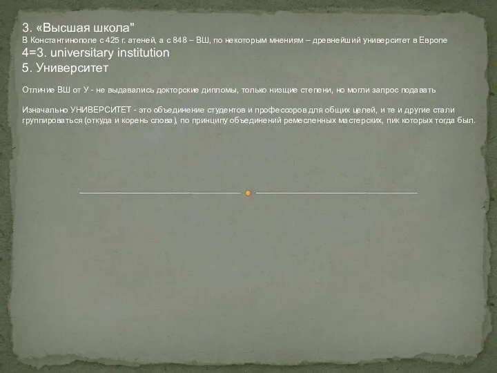 3. «Высшая школа" В Константинополе с 425 г. атеней, а с