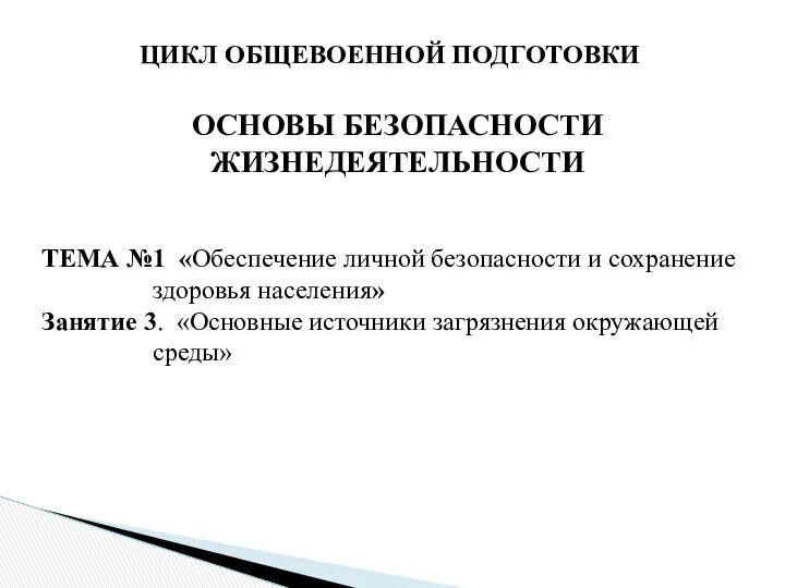 ЦИКЛ ОБЩЕВОЕННОЙ ПОДГОТОВКИ ОСНОВЫ БЕЗОПАСНОСТИ ЖИЗНЕДЕЯТЕЛЬНОСТИ ТЕМА №1 «Обеспечение личной безопасности