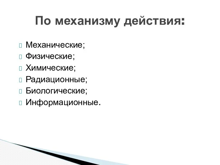 По механизму действия: Механические; Физические; Химические; Радиационные; Биологические; Информационные.