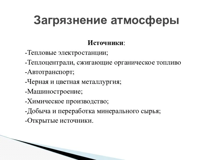 Загрязнение атмосферы Источники: -Тепловые электростанции; -Теплоцентрали, сжигающие органическое топливо -Автотранспорт; -Черная