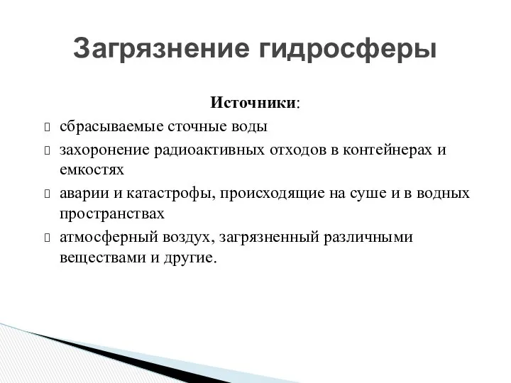 Загрязнение гидросферы Источники: сбрасываемые сточные воды захоронение радиоактивных отходов в контейнерах