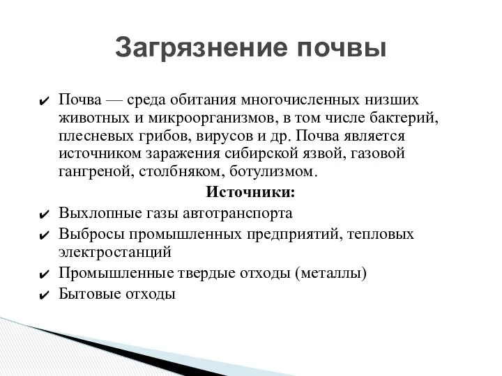 Загрязнение почвы Почва — среда обитания многочисленных низших животных и микроорганизмов,