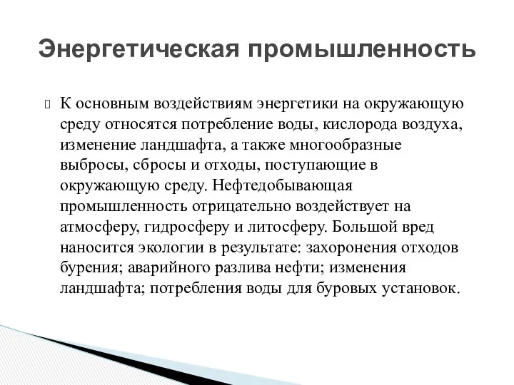 Энергетическая промышленность К основным воздействиям энергетики на окружающую среду относятся потребление