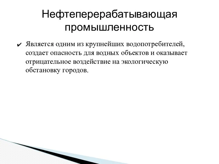 Нефтеперерабатывающая промышленность Является одним из крупнейших водопотребителей, создает опасность для водных