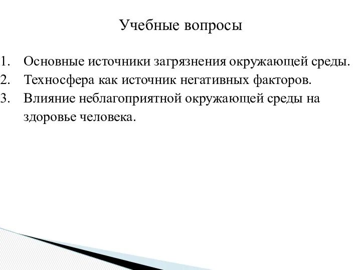 Учебные вопросы Основные источники загрязнения окружающей среды. Техносфера как источник негативных