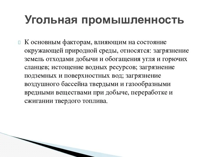 Угольная промышленность К основным факторам, влияющим на состояние окружающей природной среды,