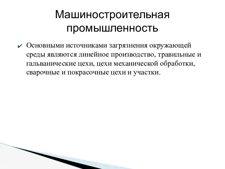 Машиностроительная промышленность Основными источниками загрязнения окружающей среды являются линейное производство, травильные