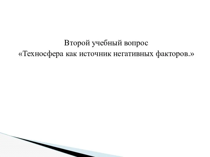 Второй учебный вопрос «Техносфера как источник негативных факторов.»