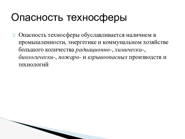 Опасность техносферы Опасность техносферы обуславливается наличием в промышленности, энергетике и коммунальном