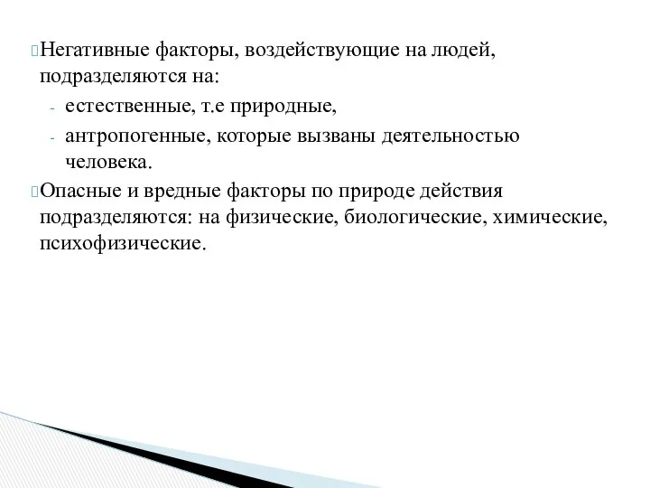 Негативные факторы, воздействующие на людей, подразделяются на: естественные, т.е природные, антропогенные,