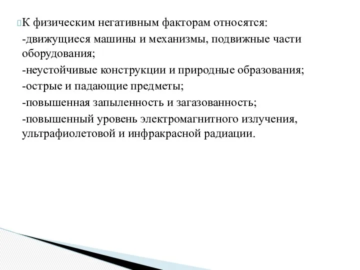 К физическим негативным факторам относятся: -движущиеся машины и механизмы, подвижные части