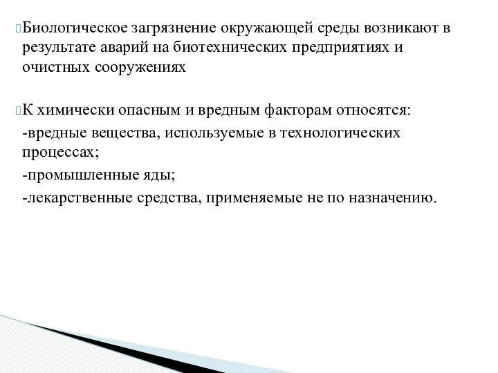 Биологическое загрязнение окружающей среды возникают в результате аварий на биотехнических предприятиях