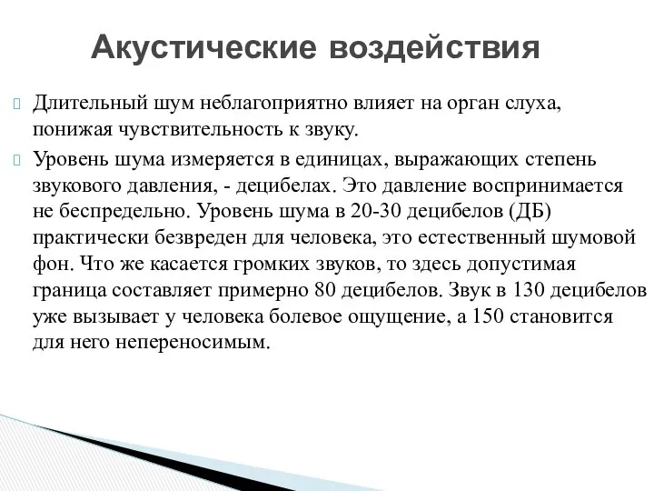 Акустические воздействия Длительный шум неблагоприятно влияет на орган слуха, понижая чувствительность