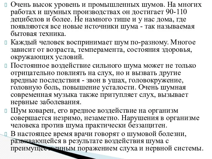 Очень высок уровень и промышленных шумов. На многих работах и шумных