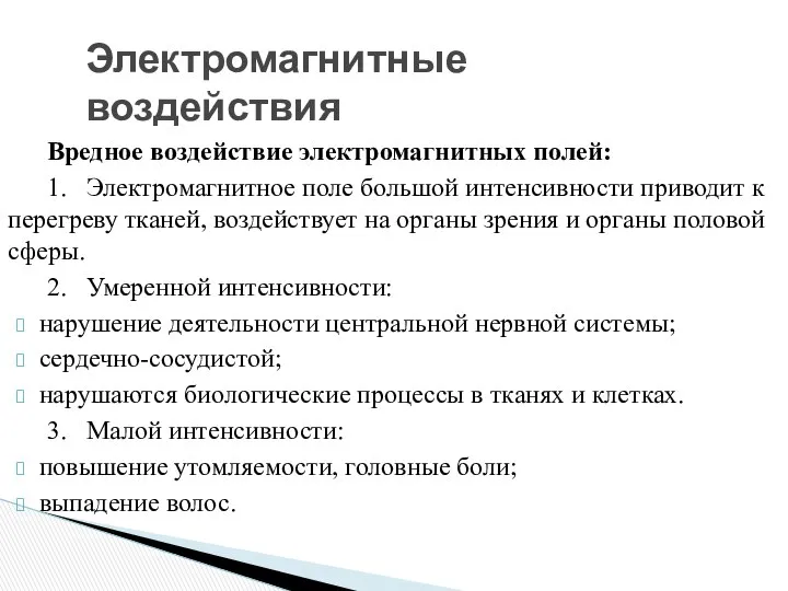 Электромагнитные воздействия Вредное воздействие электромагнитных полей: 1. Электромагнитное поле большой интенсивности