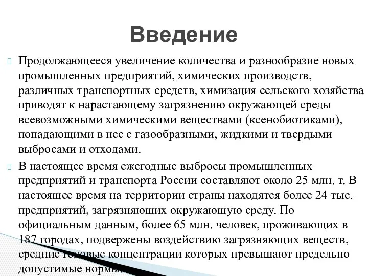 Введение Продолжающееся увеличение количества и разнообразие новых промышленных предприятий, химических производств,