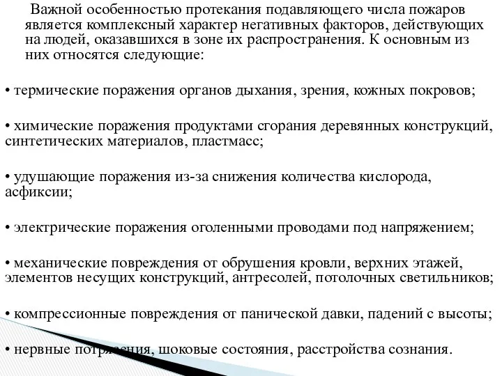 Важной особенностью протекания подавляющего числа пожаров является комплексный характер негативных факторов,