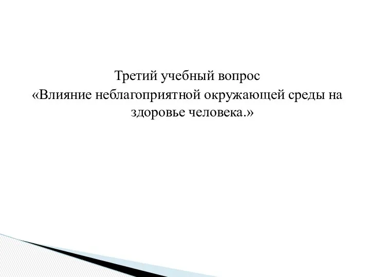 Третий учебный вопрос «Влияние неблагоприятной окружающей среды на здоровье человека.»