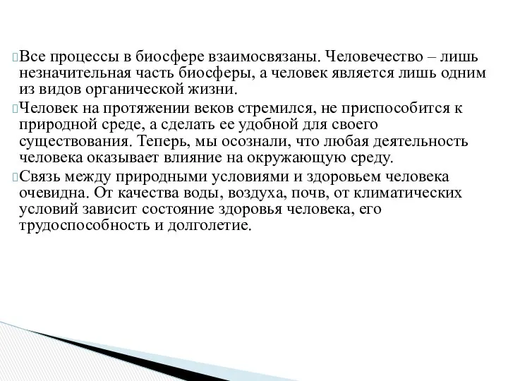 Все процессы в биосфере взаимосвязаны. Человечество – лишь незначительная часть биосферы,