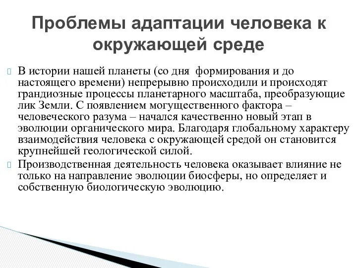 Проблемы адаптации человека к окружающей среде В истории нашей планеты (со