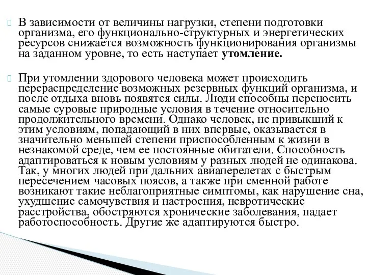 В зависимости от величины нагрузки, степени подготовки организма, его функционально-структурных и