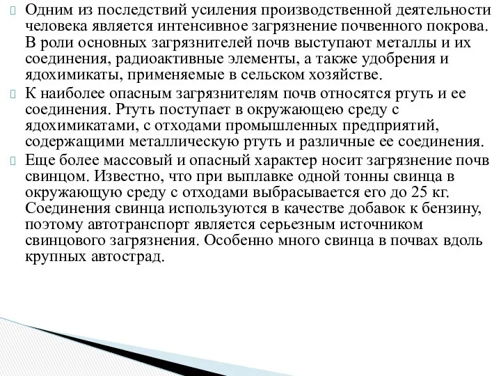 Одним из последствий усиления производственной деятельности человека является интенсивное загрязнение почвенного