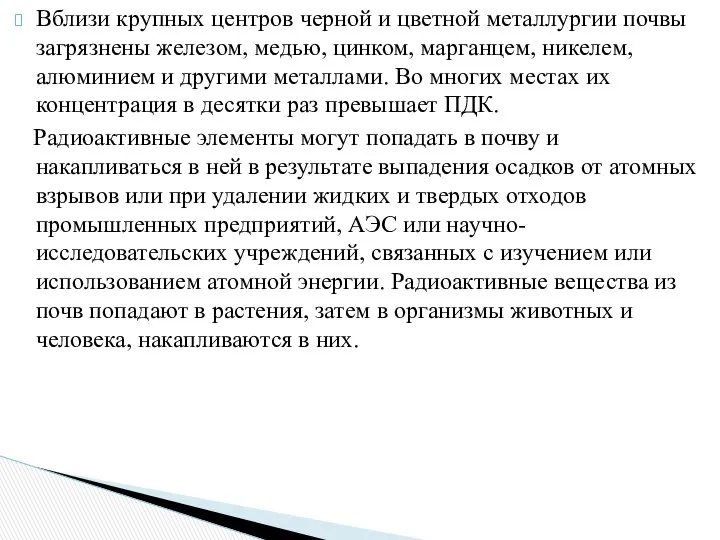 Вблизи крупных центров черной и цветной металлургии почвы загрязнены железом, медью,