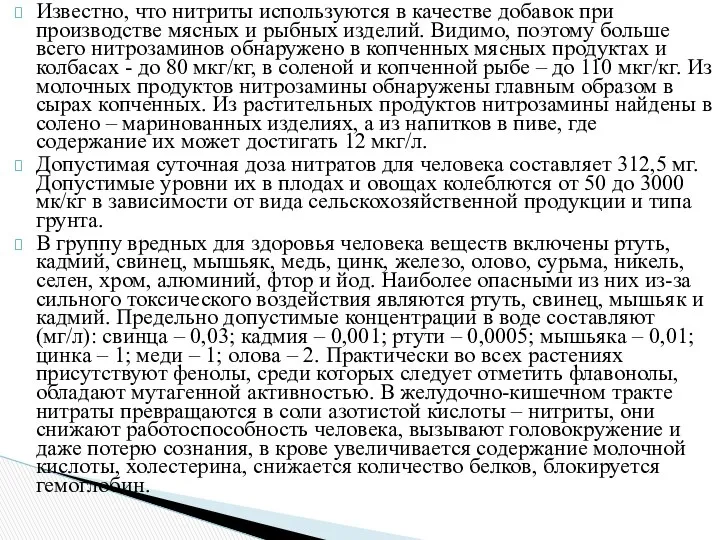 Известно, что нитриты используются в качестве добавок при производстве мясных и