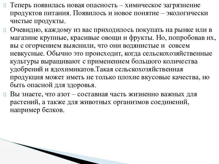 Теперь появилась новая опасность – химическое загрязнение продуктов питания. Появилось и