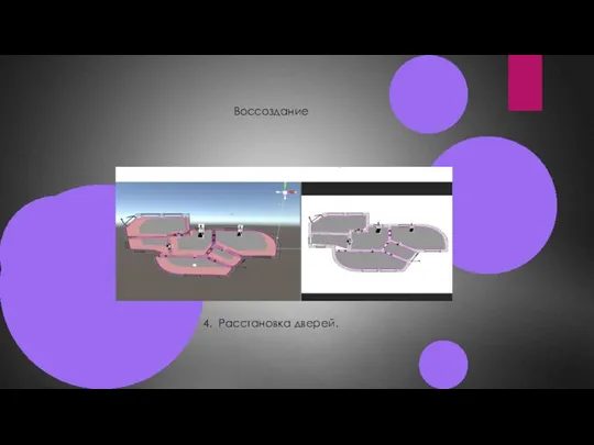 Воссоздание 4. Расстановка дверей.