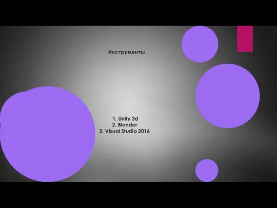 Инструменты 1. Unity 3d 2. Blender 3. Visual Studio 2016