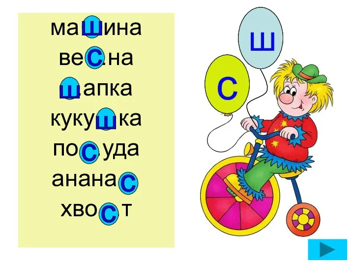 ма…ина ве…на …апка куку…ка по…уда анана… хво…т с ш с с