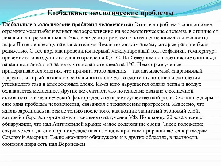 Глобальные экологические проблемы человечества: Этот ряд проблем экологии имеет огромные масштабы