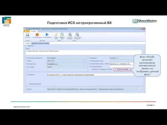 Подготовка ИСХ на просроченный ВХ Флаг «Особо срочный» выставляется автоматически (можно не отображать данный флаг)