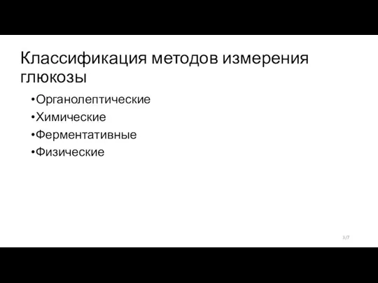 Классификация методов измерения глюкозы Органолептические Химические Ферментативные Физические 3/7