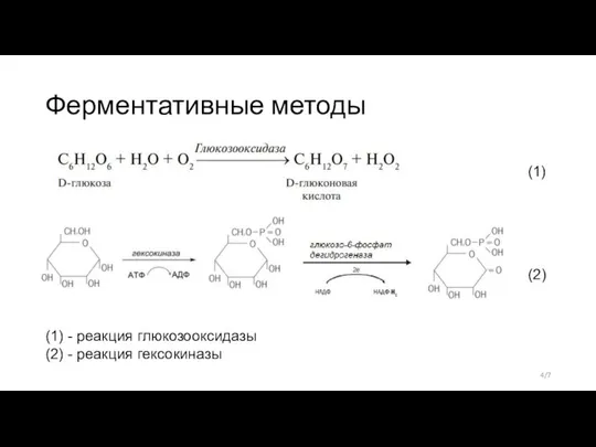 Ферментативные методы 4/7 (1) (2) (1) - реакция глюкозооксидазы (2) - реакция гексокиназы