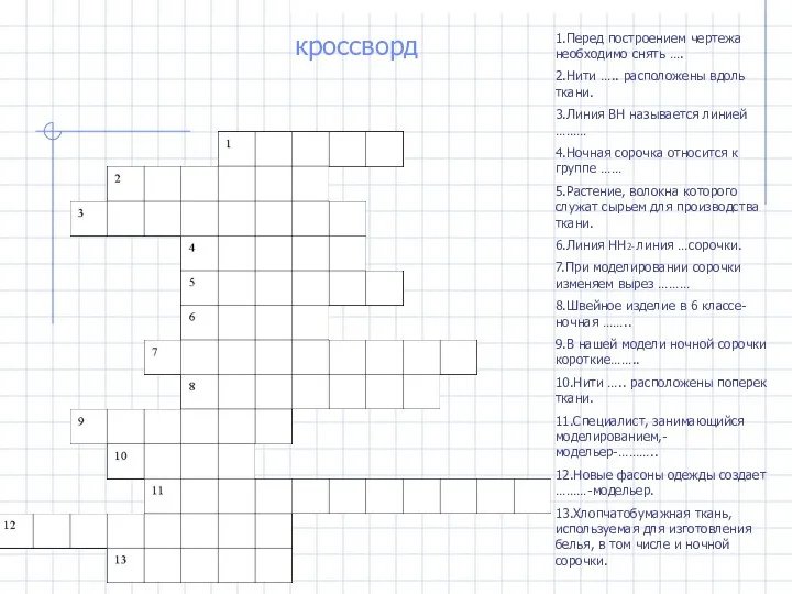 кроссворд 1.Перед построением чертежа необходимо снять …. 2.Нити ….. расположены вдоль