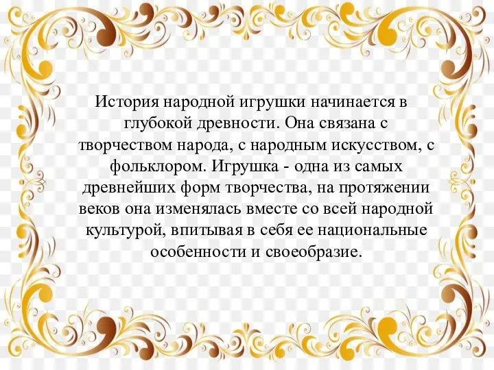 История народной игрушки начинается в глубокой древности. Она связана с творчеством