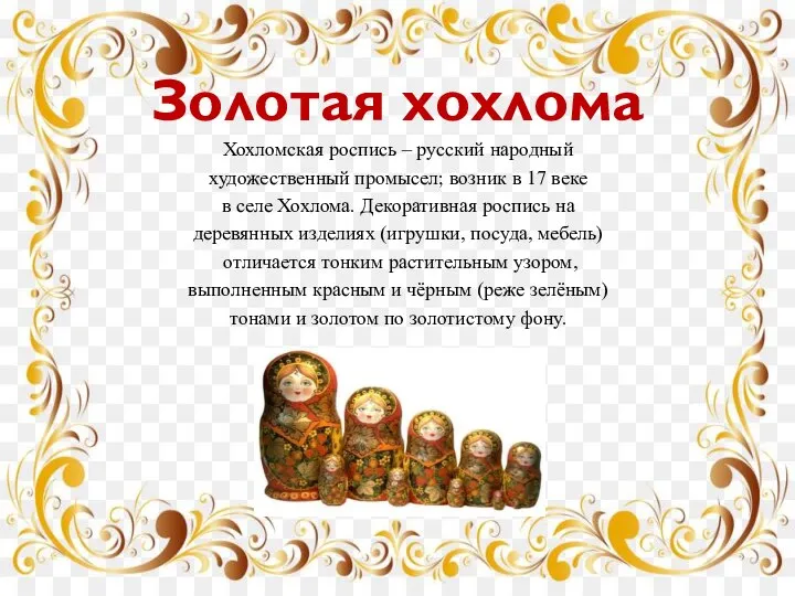 Хохломская роспись – русский народный художественный промысел; возник в 17 веке