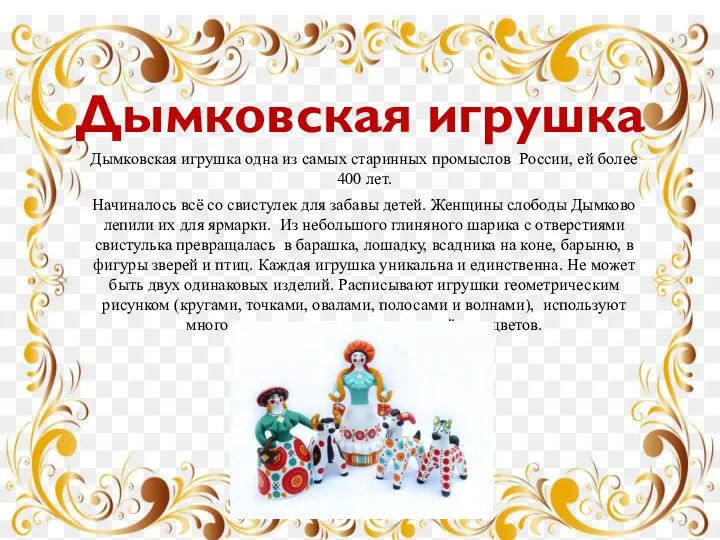 Дымковская игрушка одна из самых старинных промыслов России, ей более 400