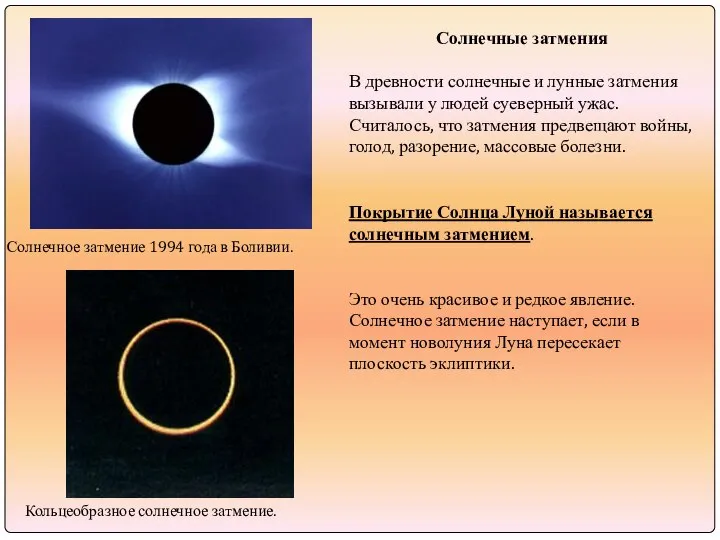 Солнечные затмения В древности солнечные и лунные затмения вызывали у людей