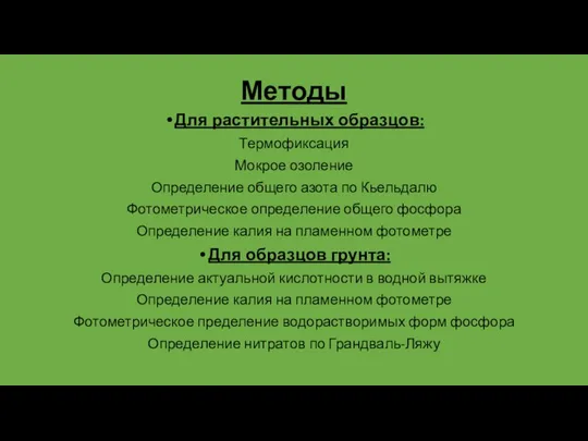 Методы Для растительных образцов: Термофиксация Мокрое озоление Определение общего азота по