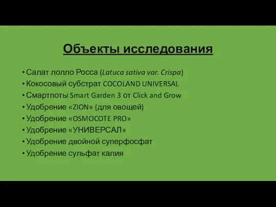 Объекты исследования Салат лолло Росса (Latuca sativa var. Crispa) Кокосовый субстрат