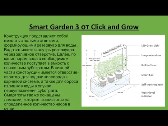 Smart Garden 3 от Click and Grow Конструкция представляет собой емкость